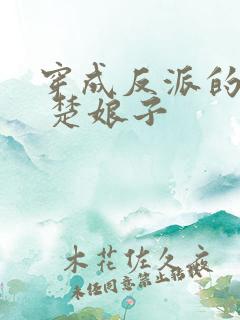 穿成反派的女儿 楚娘子