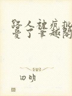 路人被疯批男主爱了笔趣阁免费阅读