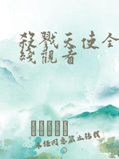 杀戮天使全集在线观看