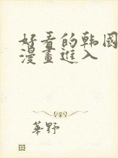 好看的韩国歪歪漫画进入