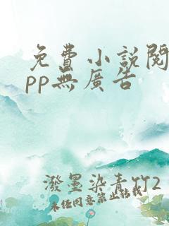 免费小说阅读app无广告