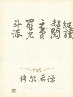 斗罗之超级大反派免费阅读