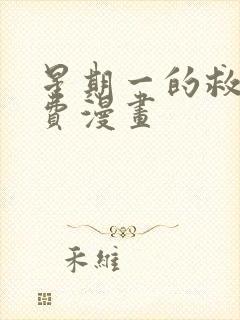 星期一的救星免费漫画