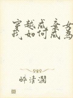 穿越成弃女,看我如何成为太子心尖宠