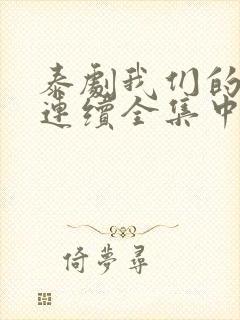 泰剧我们的秘密连续全集中文