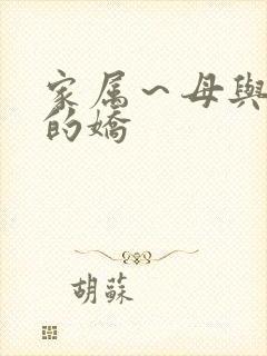 家属～母与姐妹的娇