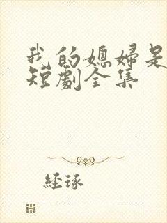 我的媳妇是女帝短剧全集