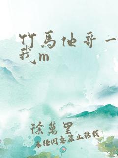 竹马他哥一直撩我m