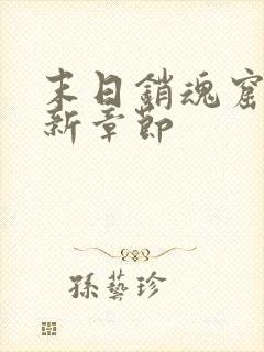 末日销魂窟 最新章节