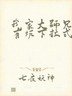 我家大师兄脑子有坑下拉式