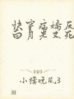 快穿病娇反派的白月光又死了