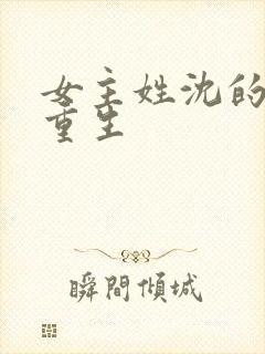 女主姓沈的小说重生