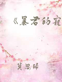 《暴君的宠后》