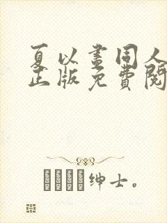 夏以昼同人漫画正版免费阅读