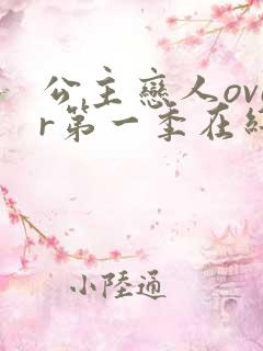 公主恋人over第一季在线观看
