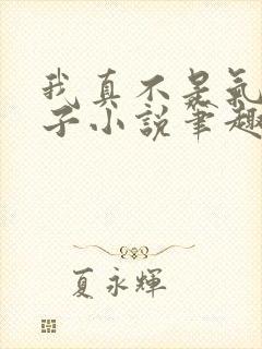 我真不是气运之子小说笔趣阁