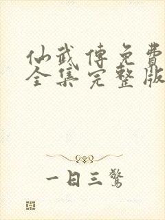 仙武传免费观看全集完整版在线观看