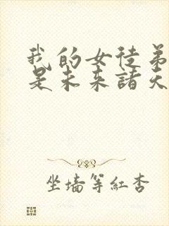 我的女徒弟们都是未来诸天大佬小说笔趣阁