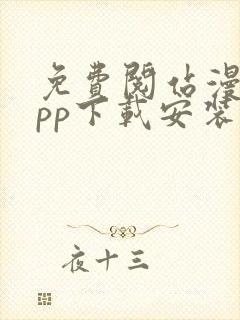 免费阅站漫画app下载安装