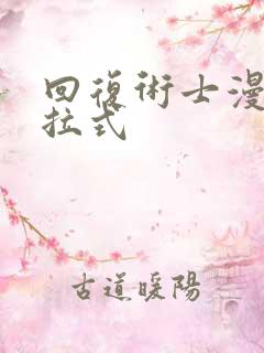 回复术士漫画下拉式