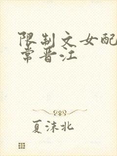 限制文女配的日常晋江