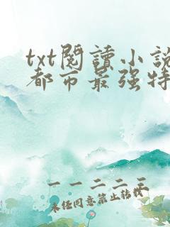 txt阅读小说都市最强特种兵