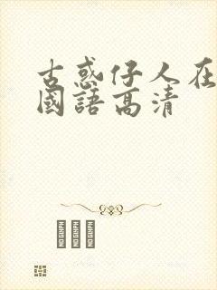 古惑仔人在江湖国语高清