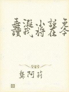 垂涎小说免费阅读我将在今夜吻你