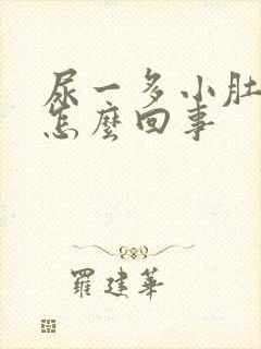 尿一多小肚子疼怎么回事