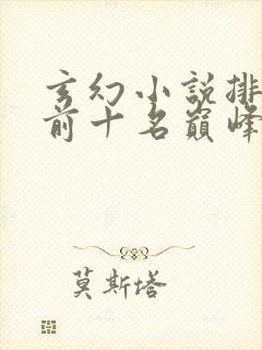 玄幻小说排行榜前十名巅峰之作