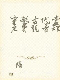 穿越古代当县令免费观看短剧