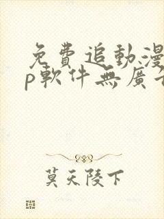 免费追动漫app软件无广告