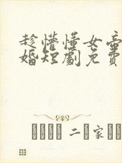 趁懵懂女帝被退婚短剧免费观看