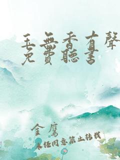 玉无香有声小说免费听书