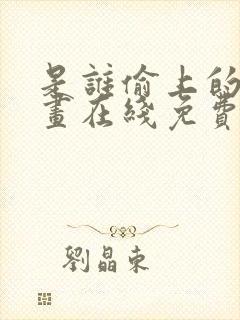 是谁偷上的他漫画在线免费观看