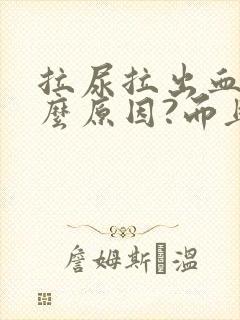 拉尿拉出血是什么原因?而且还疼