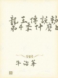 龙王传说动态漫第4季什么时候出