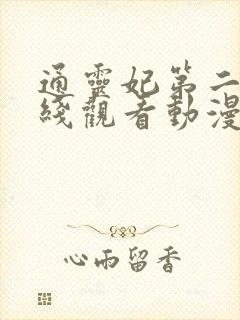 通灵妃第二季在线观看动漫