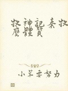 牧神记秦牧是什么体质