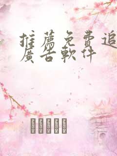 推荐免费追剧无广告软件