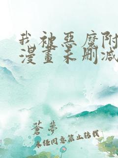 我被恶魔附体了漫画未删减版在线观看