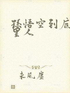 孙悟空到底是哪里人