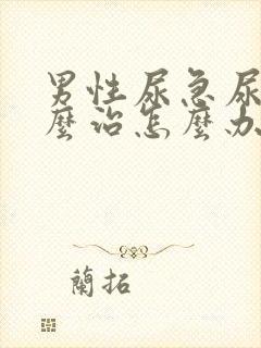 男性尿急尿频怎么治怎么办