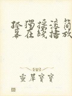 孤独摇滚简体字幕在线播放第二集