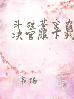 斗破苍穹巅峰对决官服下载