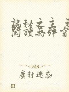 诡秘之主 免费阅读无弹窗