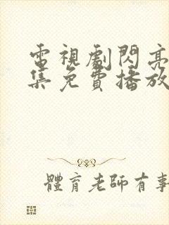 电视剧闪亮爱全集免费播放