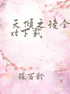 天倾之后全文txt下载