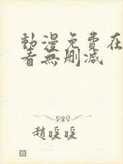 动漫免费在线观看无删减