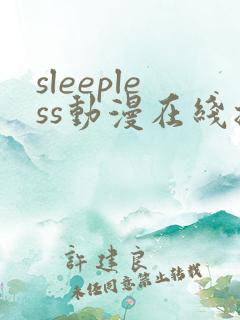 sleepless动漫在线播放免费观看第二集
